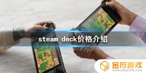 steam deck 价格 steam deck官方价格