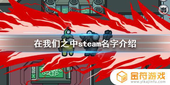 太空杀steam中文 太空狼人杀在此team里面叫什么