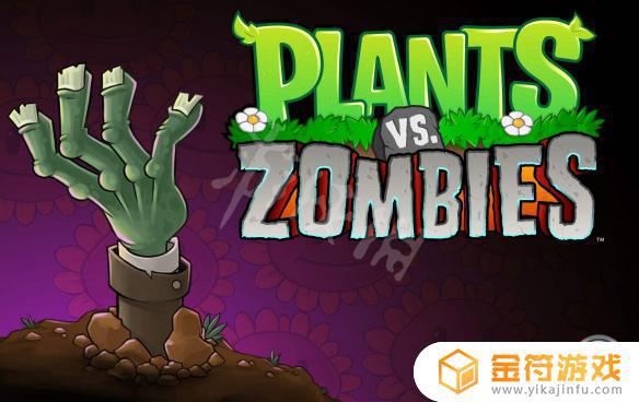 植物大战僵尸2无法打开游戏 植物大战僵尸登不进去怎么办