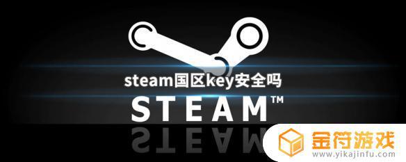 steam国区可以用全球key吗 steam国区能用全球key吗?