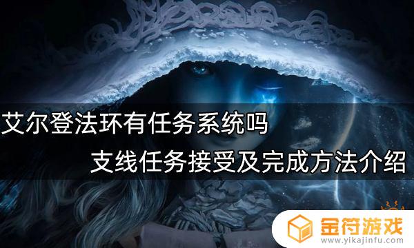 艾尔登法环井底任务 艾尔登法环没有任务栏