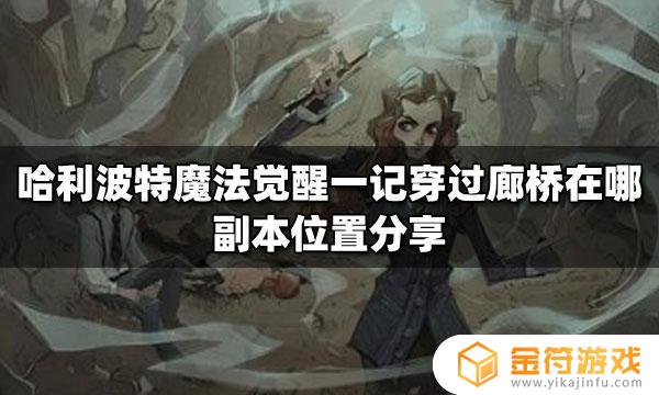 哈利波特魔法觉醒副本在哪里 哈利波特魔法觉醒副本位置汇总