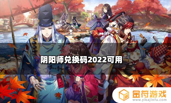 阴阳师皮肤券兑换码 阴阳师兑换码2022年6月