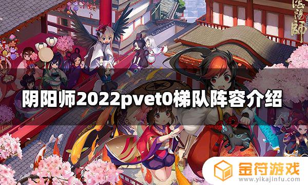 阴阳师t0阵容2022 阴阳师不知火阵容2022