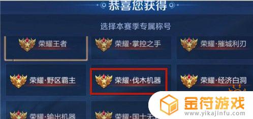 王者荣耀收割机器称号 王者荣耀伐木机器是什么意思