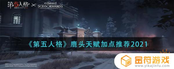 第五人格鹿头最新加点 第五人格鹿头最新加点图片