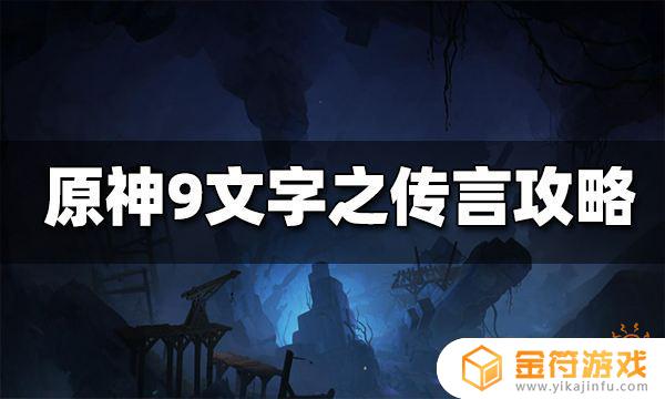 原神层岩巨渊九文字位置大全 原神层岩巨渊九文字在哪里