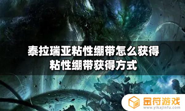 泰拉瑞亚药用黏性绷带 泰拉瑞亚粘性绷带