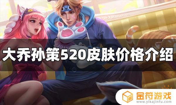 王者大乔520皮肤 王者大乔520皮肤图片