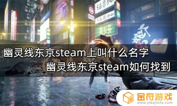 东京线幽灵steam叫什么