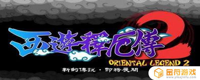 西游释厄传2超级元神 西游释厄传2超级元神怎么放