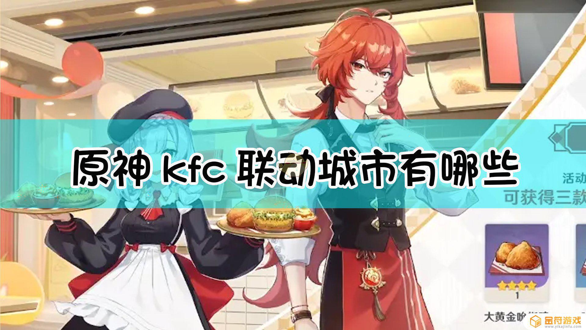 kfc原神联动城市有哪些有哪些 原神kfc活动城市地点地点