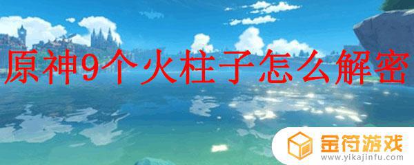 原神九个柱子怎么解 原神9个柱子怎么解