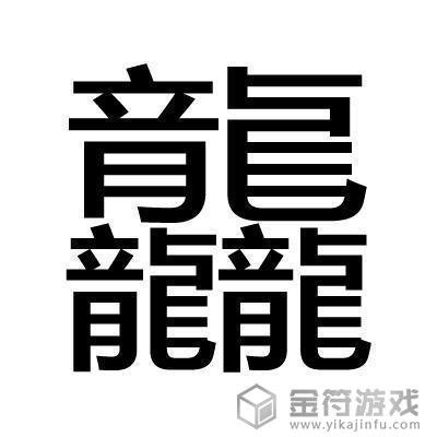 世界上最多的字有几画 世界上笔画最多的字是哪个字