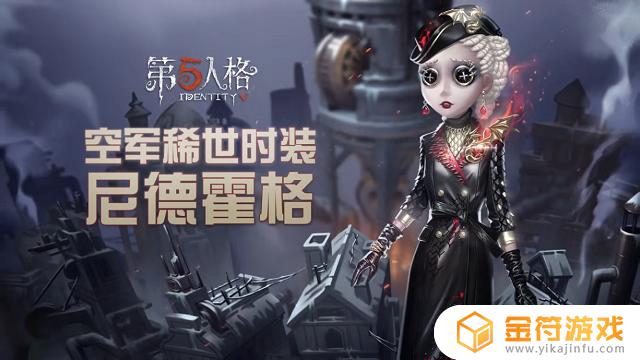 第五人格独特时装是什么颜色 第五人格独特时装是什么颜色的衣服