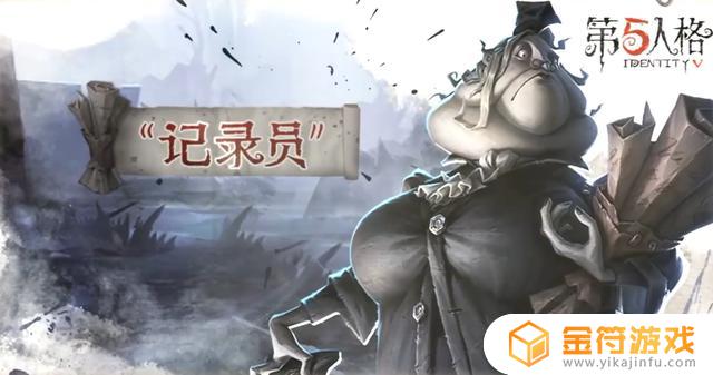 第五人格新角色记录员 第五人格新角色记录员技能