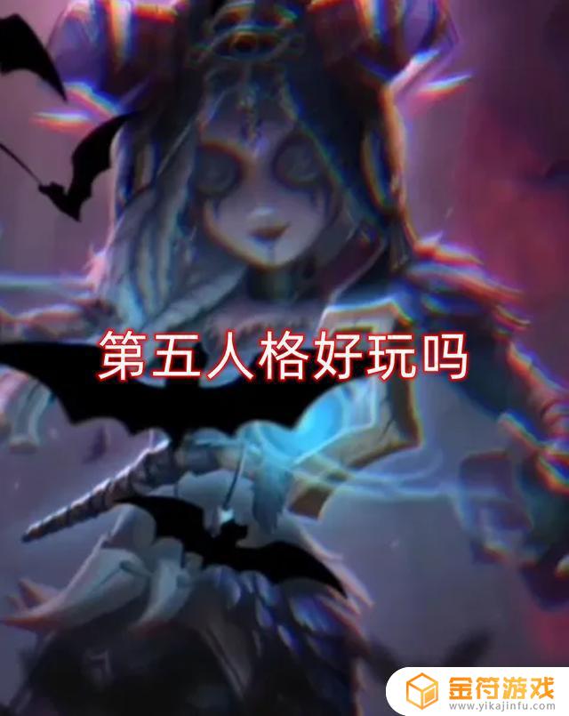 游戏第五人格好玩吗 第五人格难玩吗