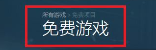 steam游戏怎么领 steam免费游戏