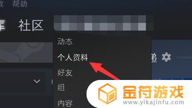 怎么公开steam资料 steam如何公开资料