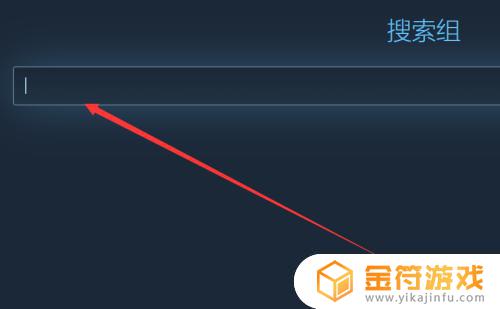 怎么加入steam组 steam怎么进组