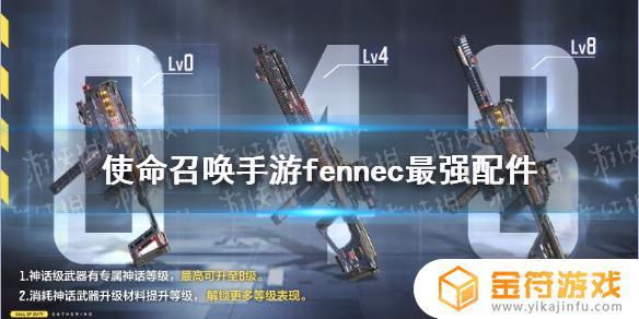 使命召唤fennec配件 使命召唤fennec配件搭配