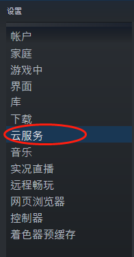 steam云同步怎么开 steam怎么关云同步