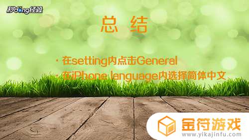 苹果手机设置为中文怎么设置 苹果手机设置为中文方法解析