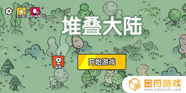 steam堆叠大陆第二章 steam堆叠大陆第二章在哪