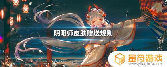 阴阳师赠送皮肤条件 阴阳师赠送皮肤条件是什么