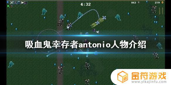 吸血鬼幸存者 antonio