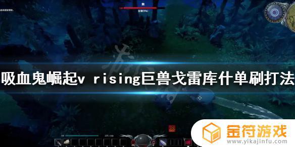 吸血鬼崛起巨兽怎么打 吸血鬼怎么打巨魔