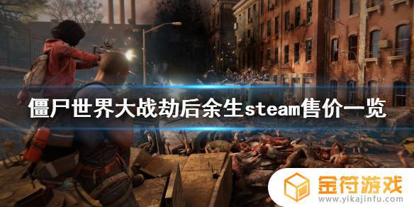 steam上僵尸世界大战多少钱 僵尸世界大战游戏现在多少钱