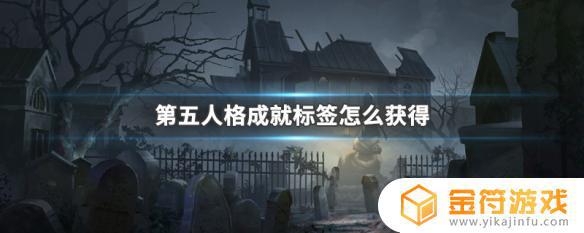 第五人格特殊标签怎么获得 第五人格各种标签怎么获得