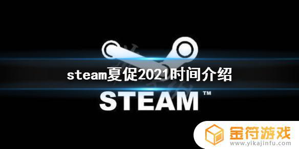 steam夏促是什么 steam夏促是什么时间