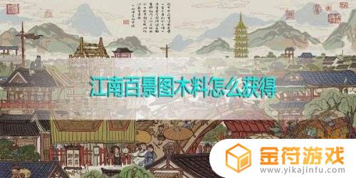 江南百景图探险的木料 江南百景图 探险 木料