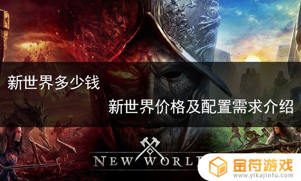 新世界游戏steam多少钱 新世界游戏steam价格