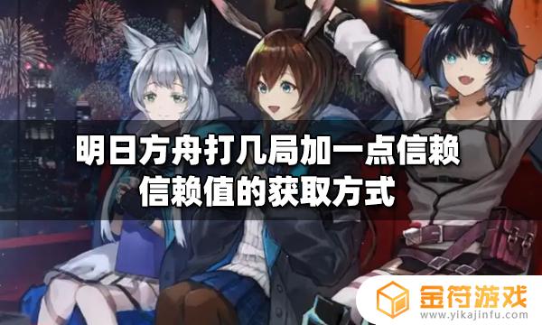 明日方舟关卡信赖 明日方舟关卡信赖给的量固定