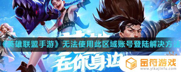 无法使用该区账号登陆lol手游 lol手游无法使用该区账号登录