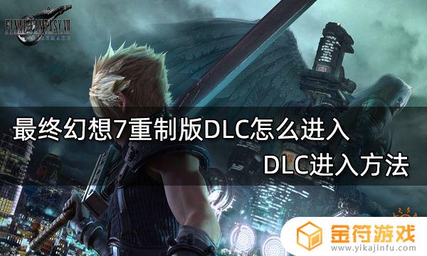 最终幻想7重制版dlc怎么买 最终幻想7重制 dlc