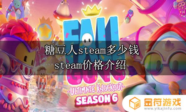 steam糖豆人游戏多少钱 steam 糖豆人多少钱
