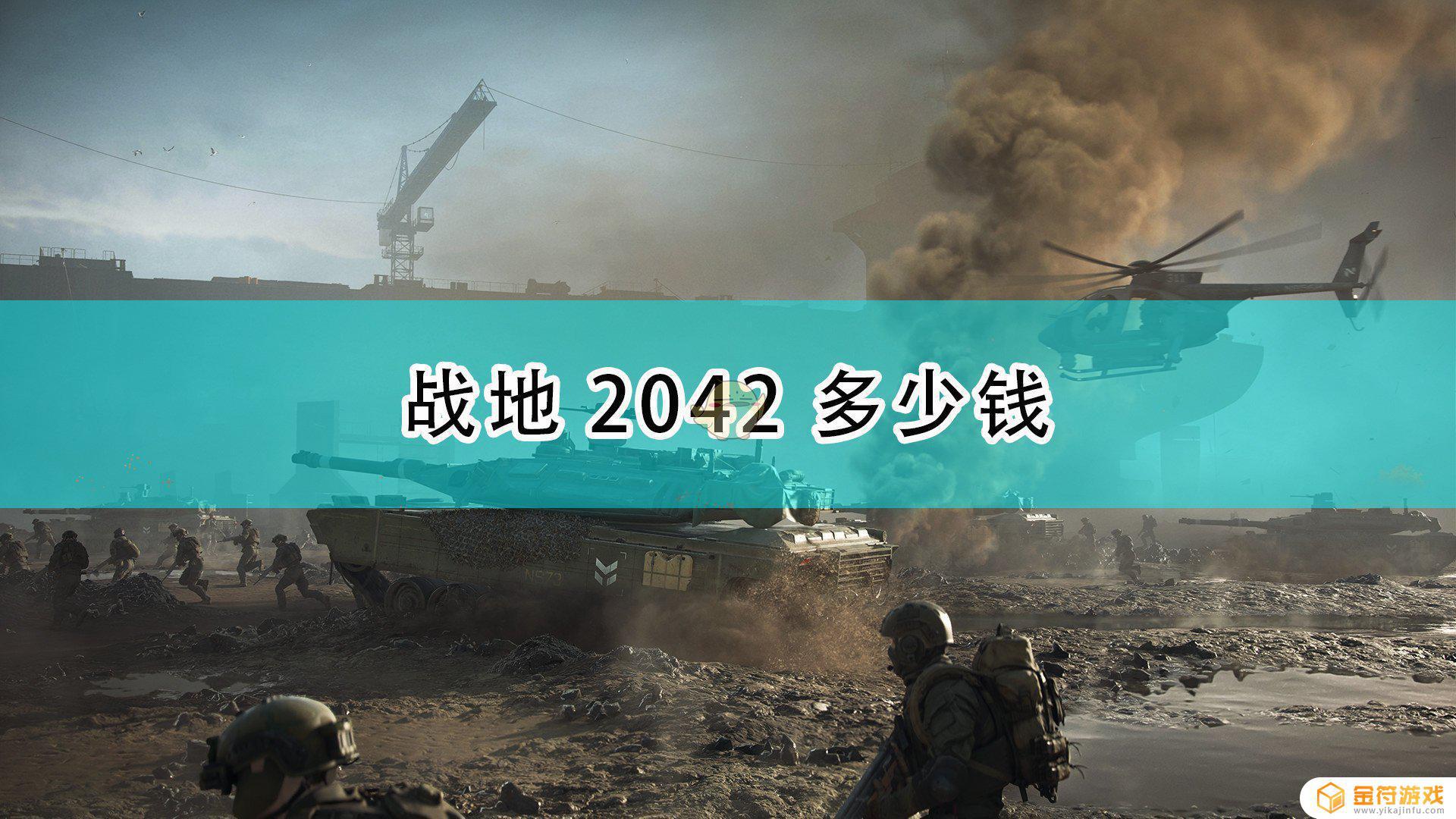 战地2042游戏现在多少钱 战地2042游戏现在多少钱一个