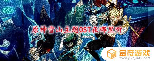 原神ost在哪听 原神原声ost