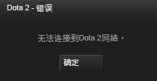 dota2无互联网连接 dota2无法连接至互联网