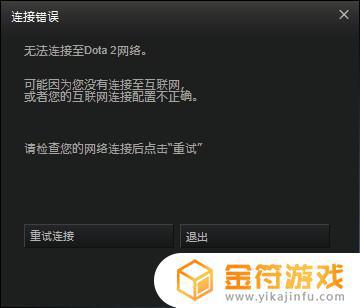 dota2无互联网连接 dota2无法连接至互联网