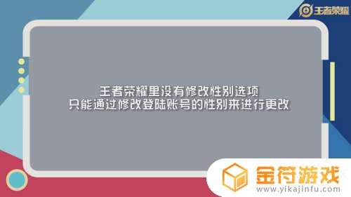 王者荣耀性别怎么设置 王者荣耀性别怎么设置不显示