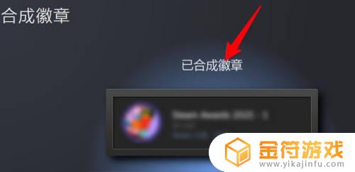steam徽章怎么合成 steam怎样合成徽章
