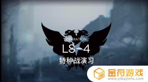 明日方舟 ls-4 明日方舟ls4攻略