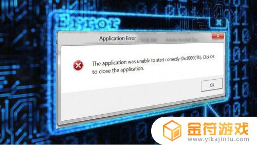 无法启动0xc000007b 无法启动0xc000007b怎么解决