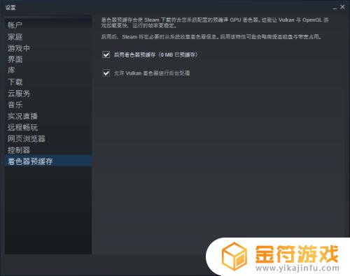 steam要不要启用着色器 steam着色缓存器是否要开