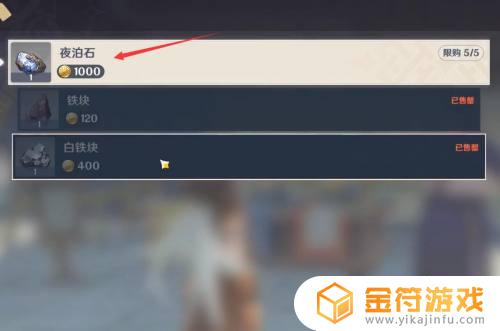原神夜泊石怎么买 原神夜泊石能买吗